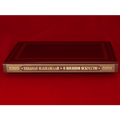 Книга "О военном искусстве", Никколо Макиавелли - 2