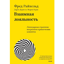 Книга "Взаимная лояльность. Легендарная стратегия искреннего привлечения клиентов"