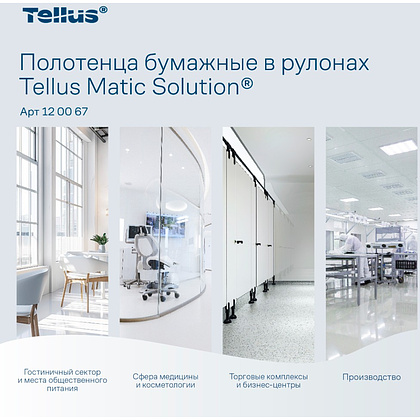 Полотенца бумажные Tellus Matic Комфорт HT1, в рулонах, 2 слоя, 150 м - 12