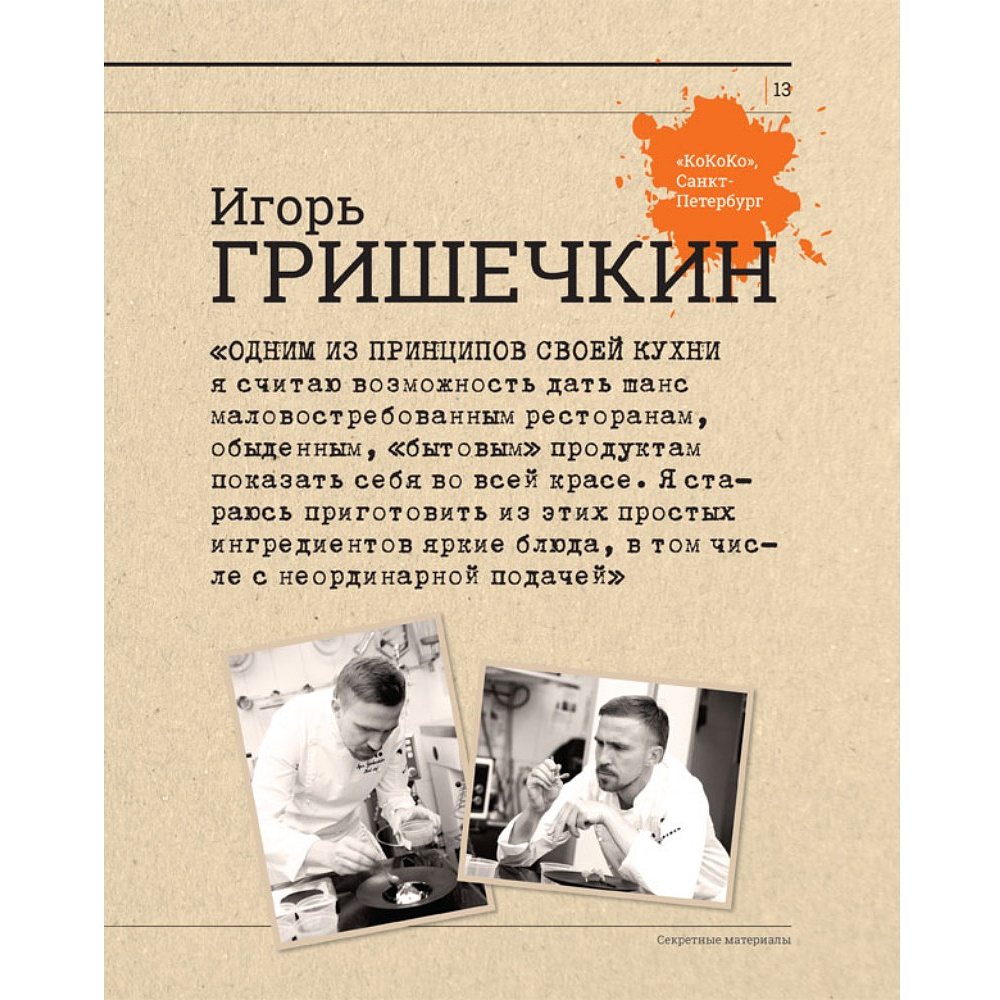 Книга "Секретные материалы шеф-поваров. Впервые звездные шефы раскрывают секреты мастерства", Елена Аносова - 5