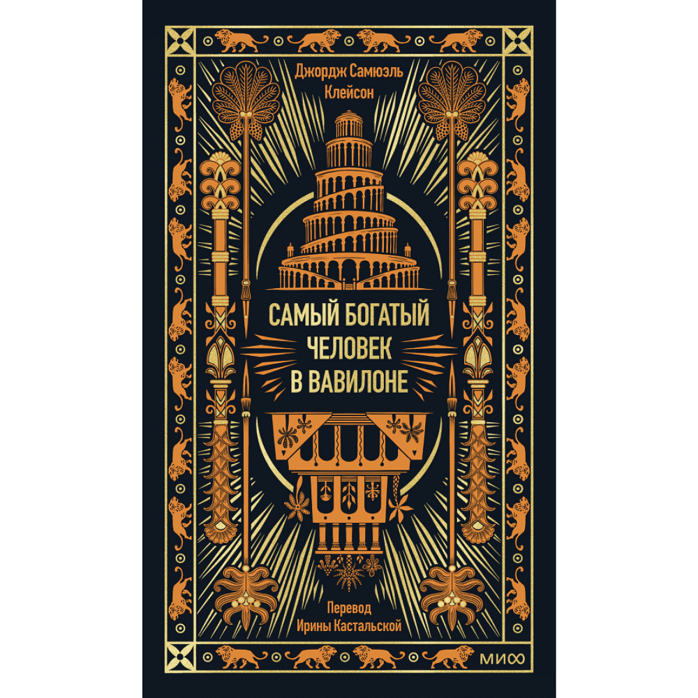 Книга "Самый богатый человек в Вавилоне. Вечные истории. Non-Fiction", Джордж Клейсон