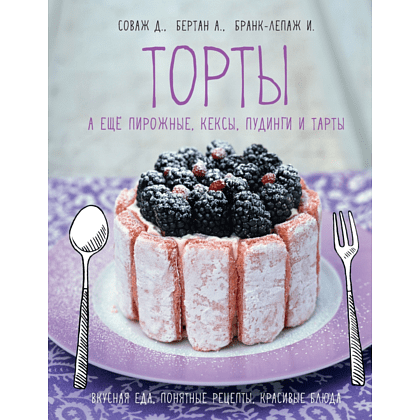 Книга "Торты, а ещё пирожные, кексы, пудинги и тарты", АннеСе Бертан, Изабель Бранк-Лепаж, Доминик Соваж
