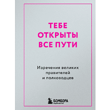 Книга "Радость на ладони. Тебе открыты все пути. Изречения великих правителей и полководцев"
