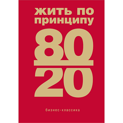 Книга "Жить по принципу 80/20 : практическое руководство (новое оформление)", Ричард Кох