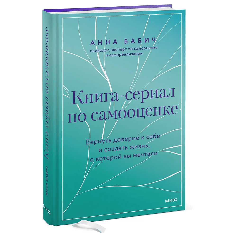 Книга "Книга-сериал по самооценке. Вернуть доверие к себе и создать жизнь, о которой вы мечтали", Анна Бабич