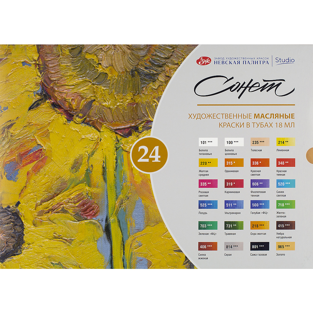 Краски масляные "Сонет", набор 24 цвета, 18 мл, тубы