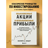Книга "Обыкновенные акции и необыкновенные прибыли. Фундаментальные принципы долгосрочного инвестирования", Филипп А. Фишер - 6