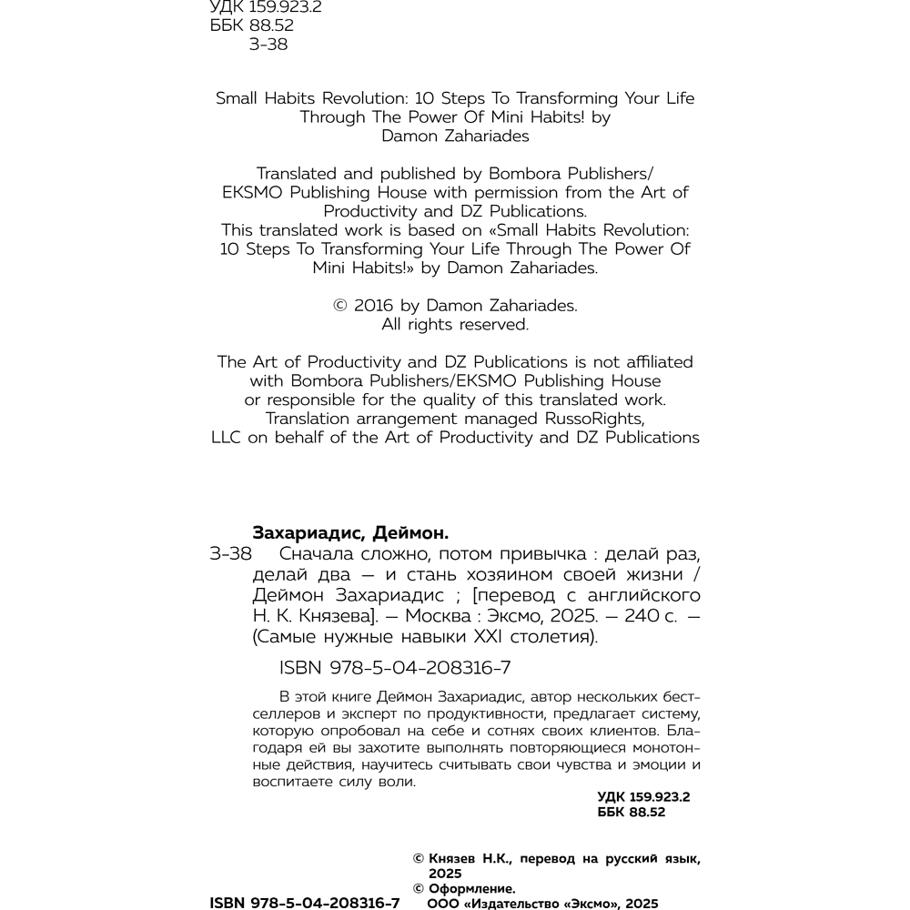 Книга "Сначала сложно, потом привычка. Делай раз, делай два - и стань хозяином своей жизни", Деймон Захариадис - 10