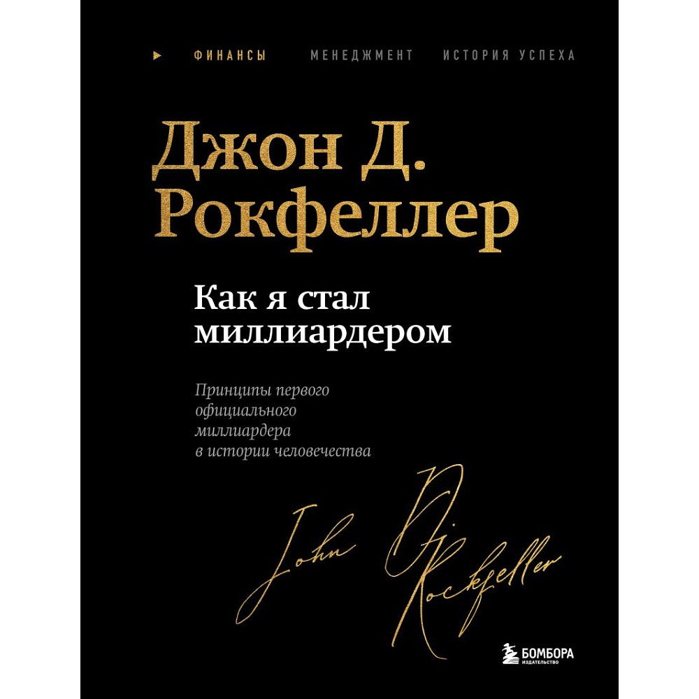 Книга "Как я стал миллиардером. Легендарная автобиография в подарочном оформлении с закрашенным обрезом", Джон Дэвисон Рокфеллер