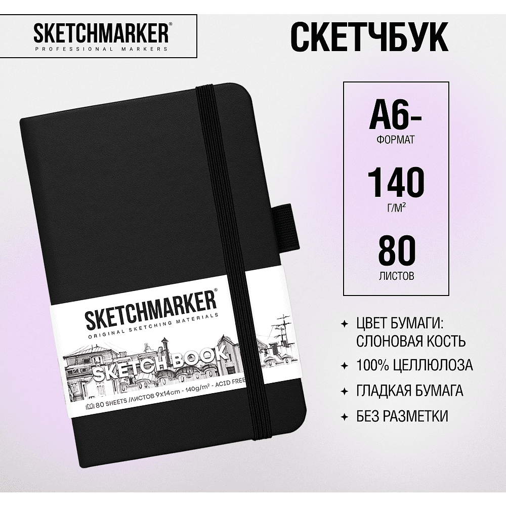 Скетчбук "Sketchmarker", 9x14 см, 140 г/м2, 80 листов, черный - 2
