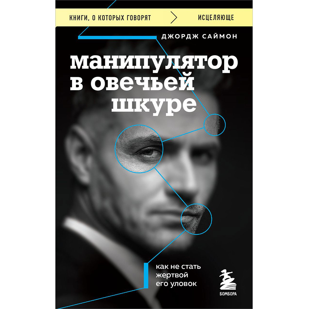 Книга "Манипулятор в овечьей шкуре. Как не стать жертвой его уловок", Джордж Саймон