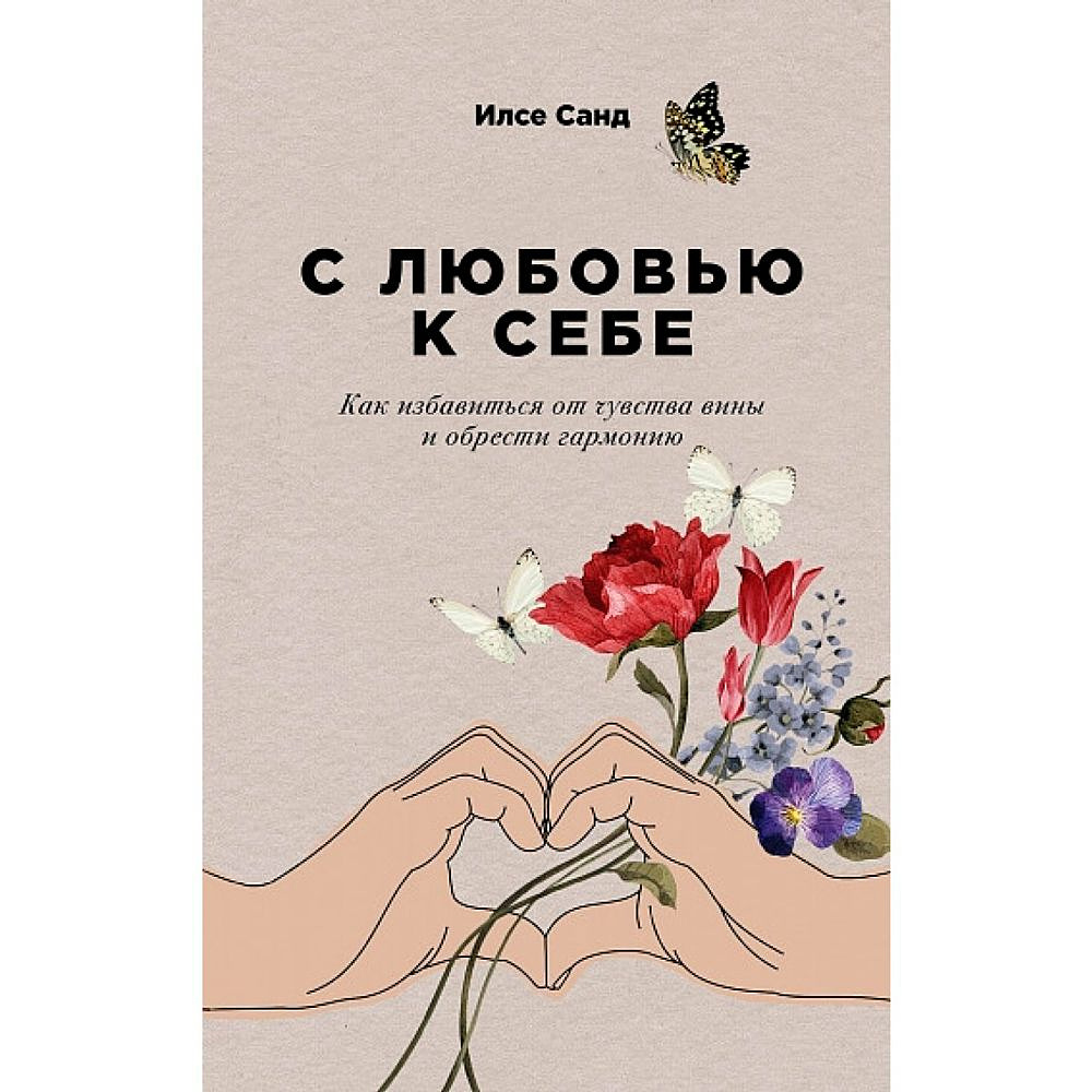Книга "С любовью к себе: Как избавиться от чувства вины и обрести гармонию", Илсе Санд