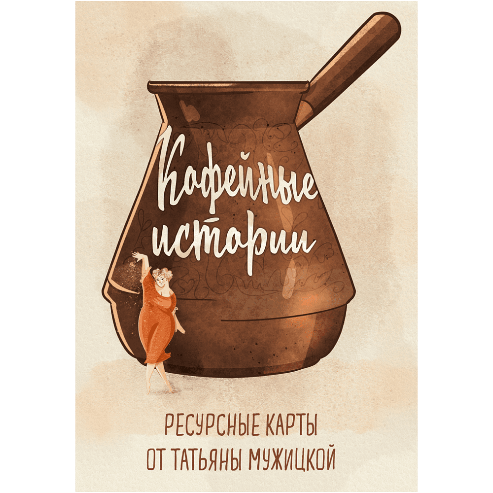 Карты "Кофейные истории. Ресурсные карты от Татьяны Мужицкой", Мужицкая Т. 