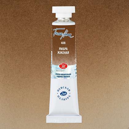 Краски акварельные "Белые ночи", 408 умбра жженая, 10мл., туба - 2