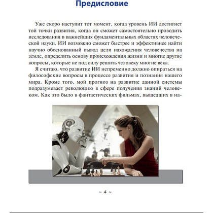 Книга "Диалоги с ИИ", Сергей Саенко - 5