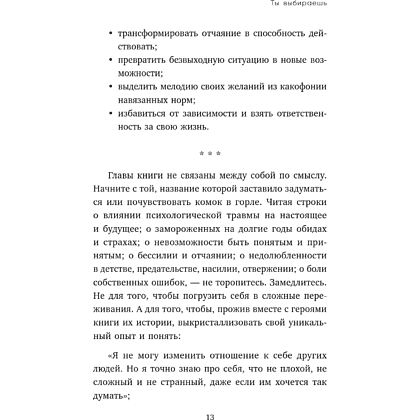 Книга "Ты выбираешь. Книга о том, как пережить травмы и стать себе опорой", Алина Адлер - 22