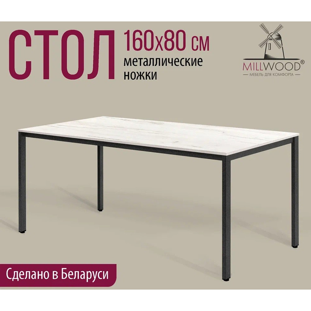 Стол Millwood Сеул, 1600х800 мм, дуб белый крафт, черный - 2