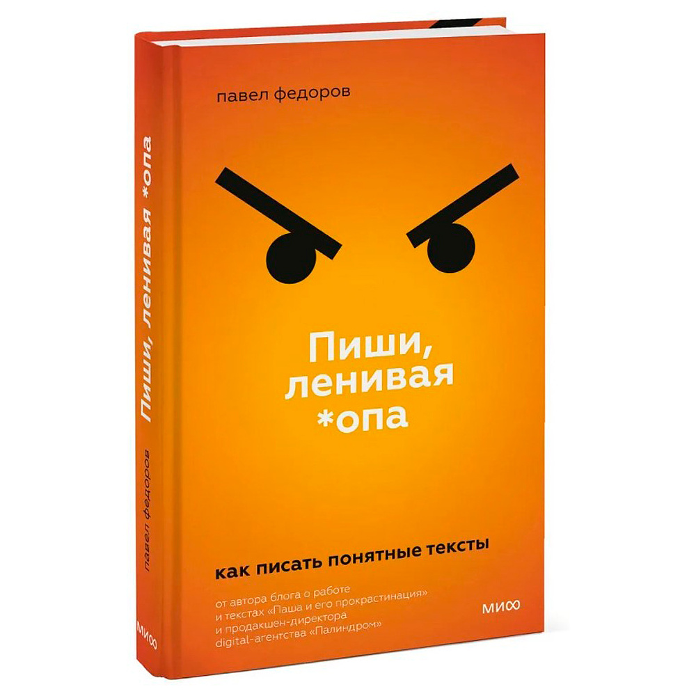 Книга "Пиши, ленивая *опа. Как писать понятные тексты", Павел Федоров