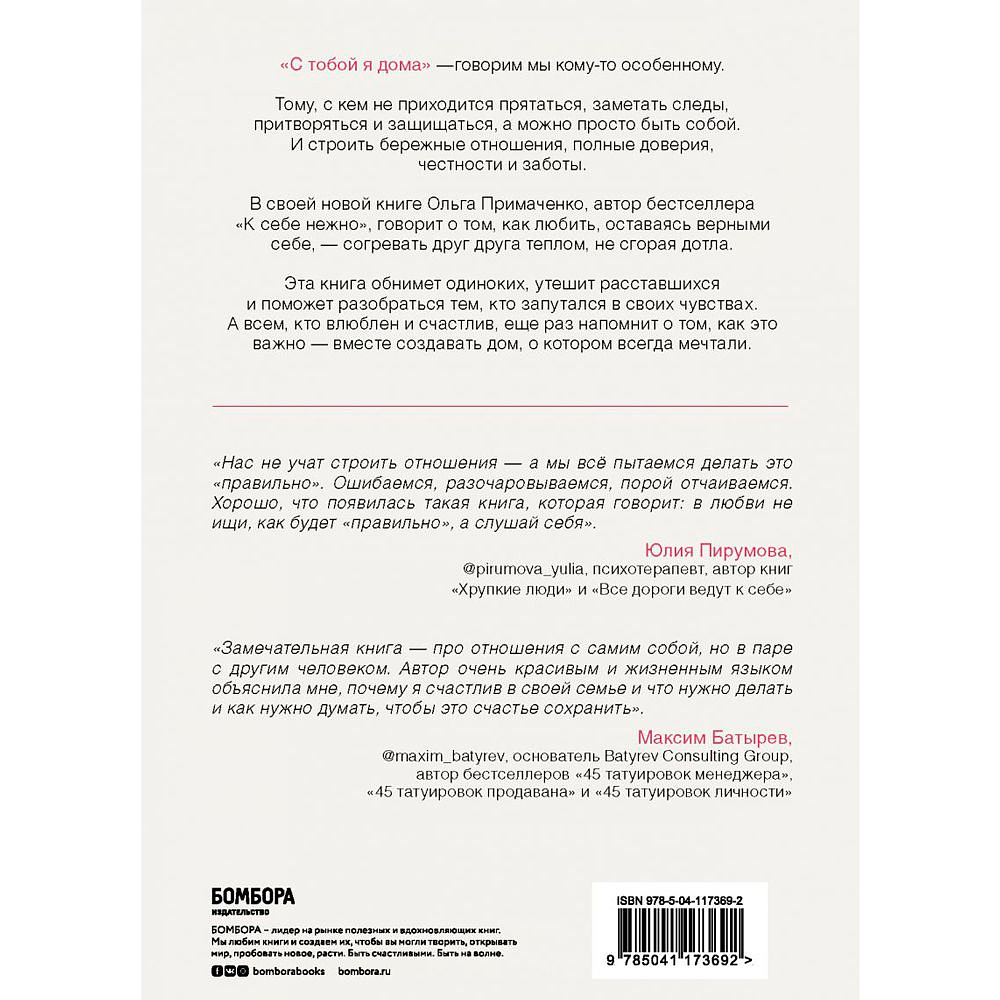 Книга "С тобой я дома. Книга о том, как любить друг друга, оставаясь верными себе", Ольга Примаченко - 10