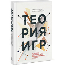 Книга "Теория игр. Искусство стратегического мышления в бизнесе и жизни"