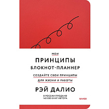 Блокнот-планнер "Мои принципы" (красный)