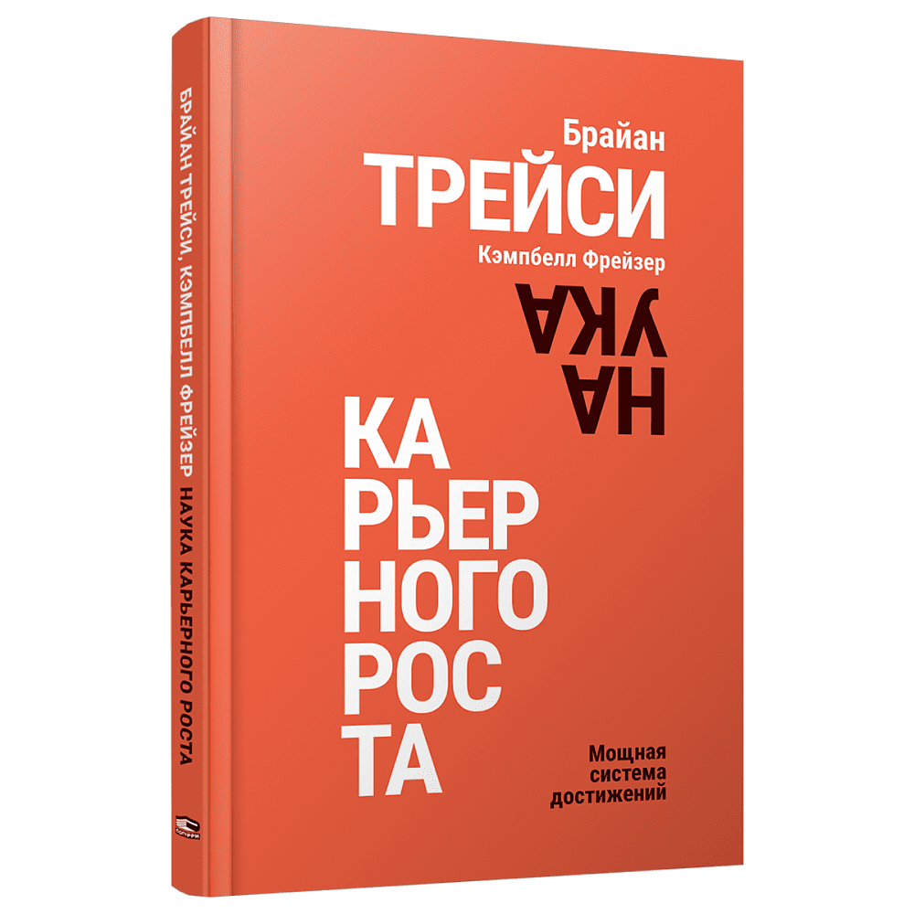 Книга "Наука карьерного роста. Мощная система достижений", Брайан Трейси