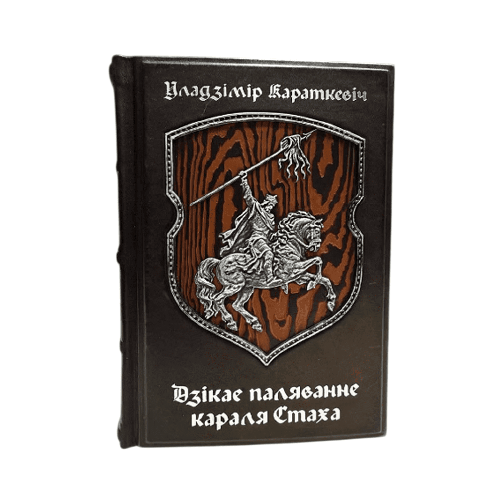 Книга "Дзiкае паляванне караля Стаха" (кожаный переплет), Уладзімір Караткевiч