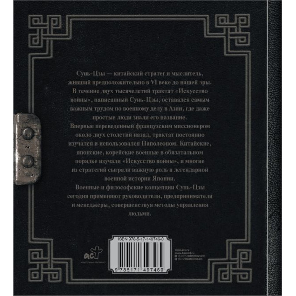 Книга "Наследие мудрых. Искусство войны", Сунь-Цзы - 3