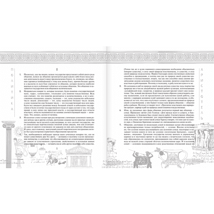 Книга "Наследие мудрых. Аристотель. Политика", Аристотель - 7