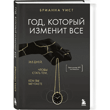 Книга "Год, который изменит все. 365 дней, чтобы стать тем, кем вы мечтаете", Брианна Уист