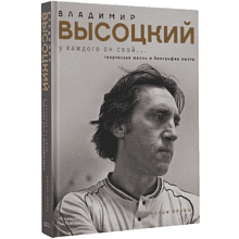 Книга "Владимир Высоцкий. У каждого он свой...Творческая жизнь и биография поэта", Антон Орехъ
