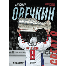 Книга "Александр Овечкин. Иллюстрированная биография"