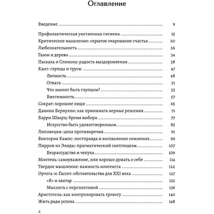 Книга "Критическое мышление, Как принимать разумные и взвешенные решения", Руис Хосе-Карлос - 3