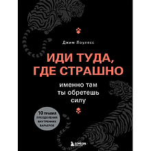 Книга "Иди туда, где страшно. Именно там ты обретешь силу"