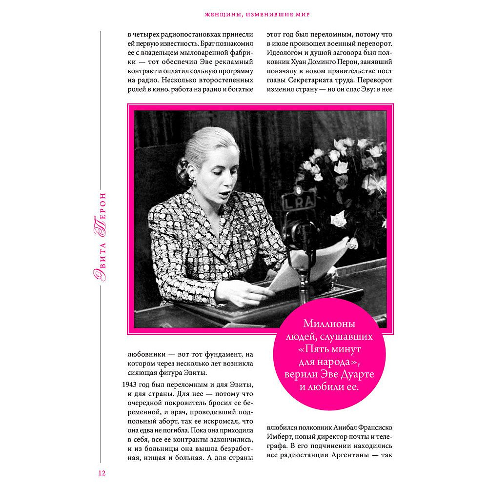 Книга "Женщины, изменившие мир", Вульф В., Чеботарь С. - 9