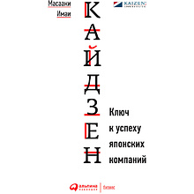 Книга "Кайдзен: Ключ к успеху японских компаний"