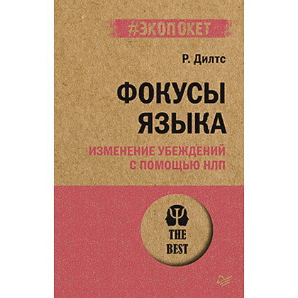 Книга "Фокусы языка. Изменение убеждений с помощью НЛП (#экопокет)", Роберт Дилтс