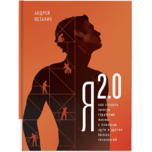 Книга "Я 2.0. Как создать личную стратегию жизни с помощью AGILE и других бизнес-технологий"