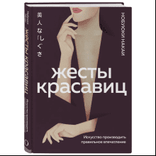 Книга "Жесты красавиц. Искусство производить правильное впечатление", Нобуюки Накаи