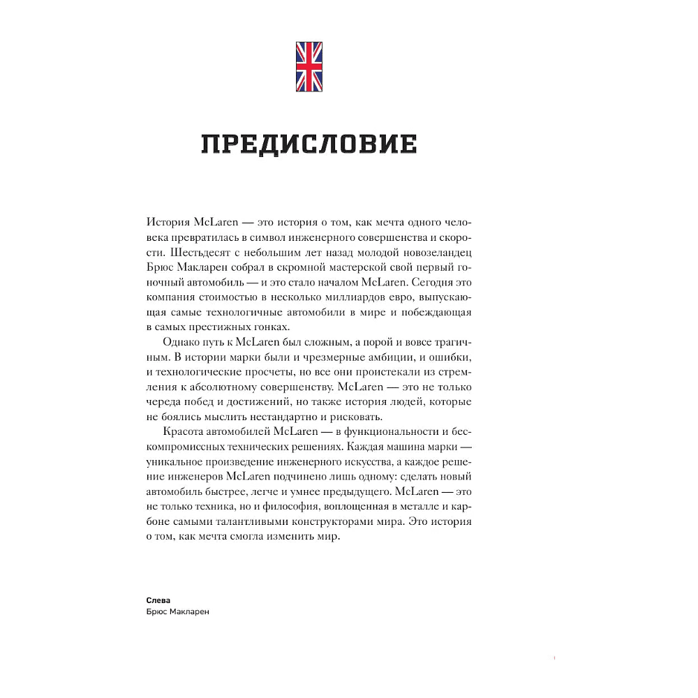 Книга "McLaren. История легендарного производителя", Дмитрий Захарченко - 7