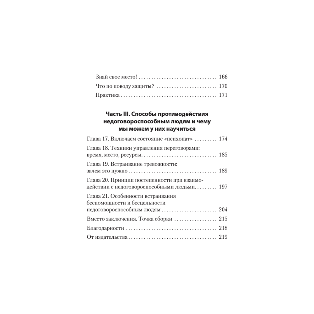 Книга "Безжалостное НЛП. Как договариваться с недоговороспособными (#экопокет)", Михаил Пелехатый, Евгений Спирица - 5