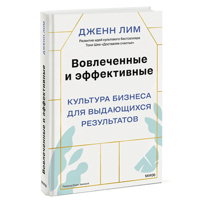Книга "Вовлеченные и эффективные. Культура бизнеса для выдающихся результатов", Дженн Лим