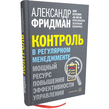 Книга "Контроль в регулярном менеджменте. Мощный ресурс повышения эффективности управления", Александр Фридман - 3