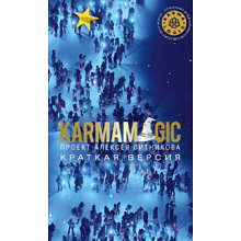 Книга "KARMAMAGIC. Краткая версия"