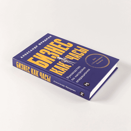 Книга "Бизнес как часы. Руководство по настройке операционки", Александр Фридман - 5