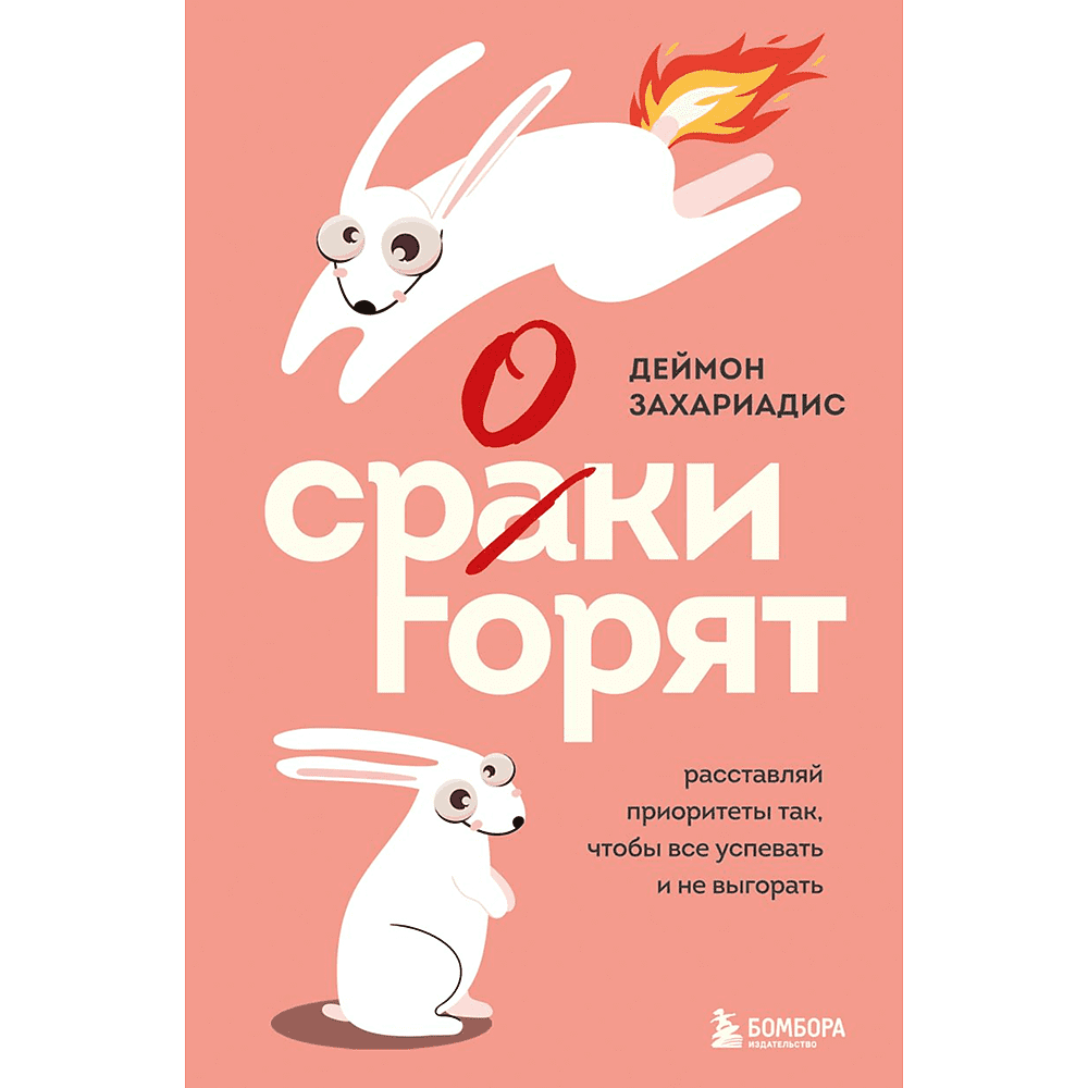 Книга "Сроки горят. Расставляй приоритеты так, чтобы все успевать и не выгорать", Деймон Захариадис