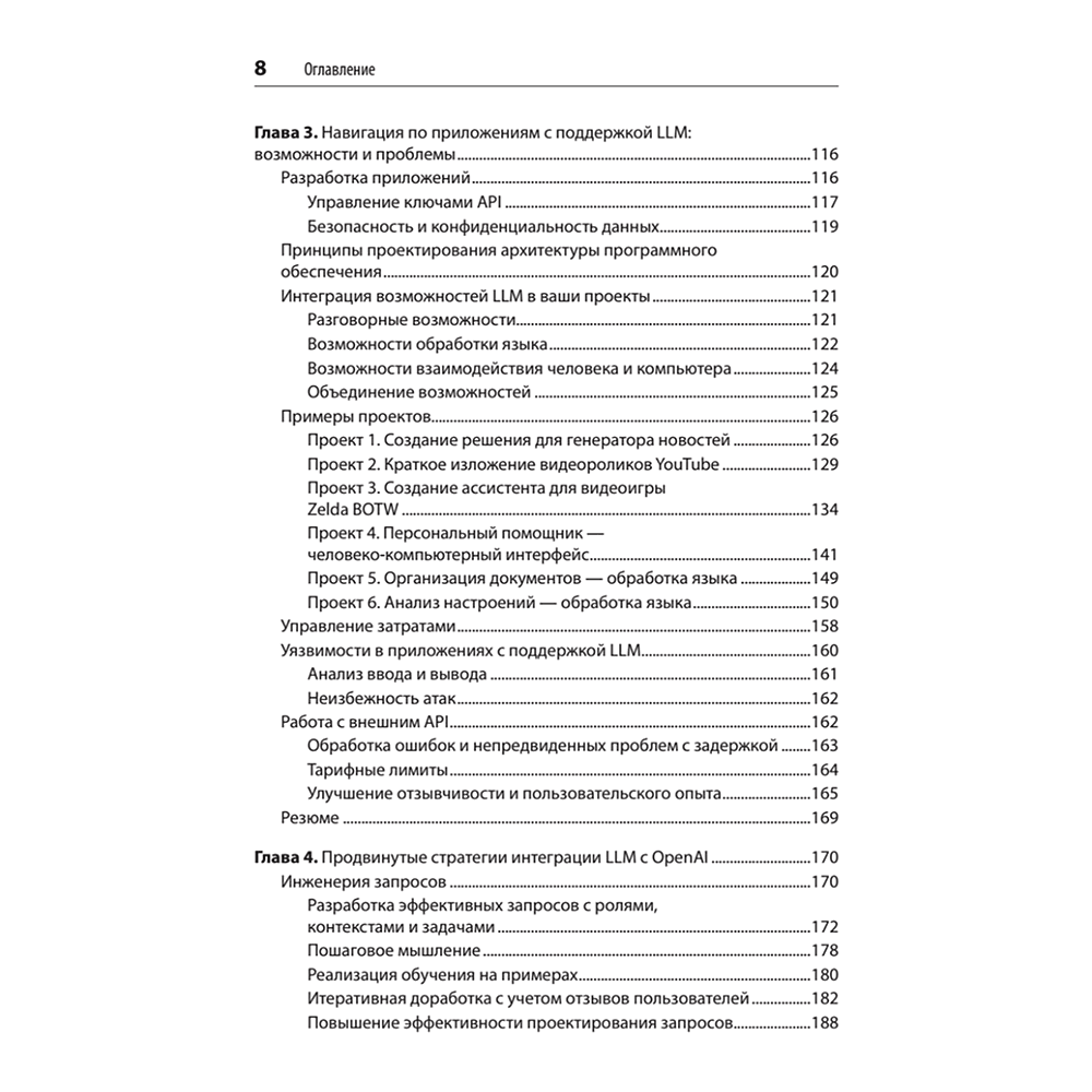 Книга "Разработка приложений на базе GPT-4 и ChatGPT", Мари-Алис Блете, Оливье Келен - 4