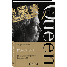 Книга "Королева. Последняя биография Елизаветы II"