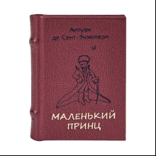 Книга-мини "Маленький принц"