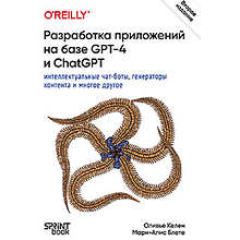 Книга "Разработка приложений на базе GPT-4 и ChatGPT. 2-е изд."